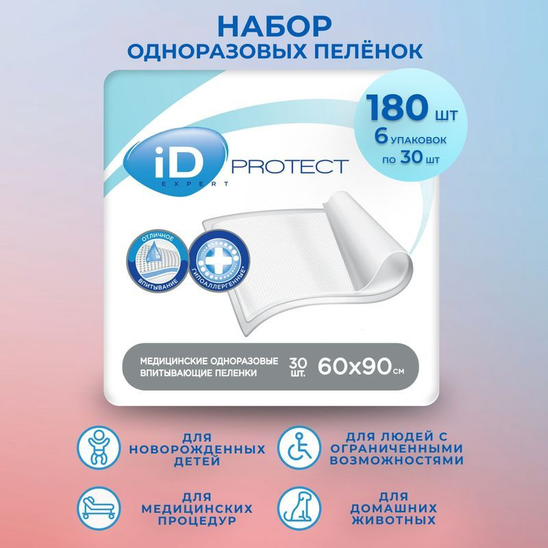 Пеленки одноразовые 60х90 см iD Protect EXPERT - 180 шт (набор из 6 упк по 30 шт в коробе)  #1