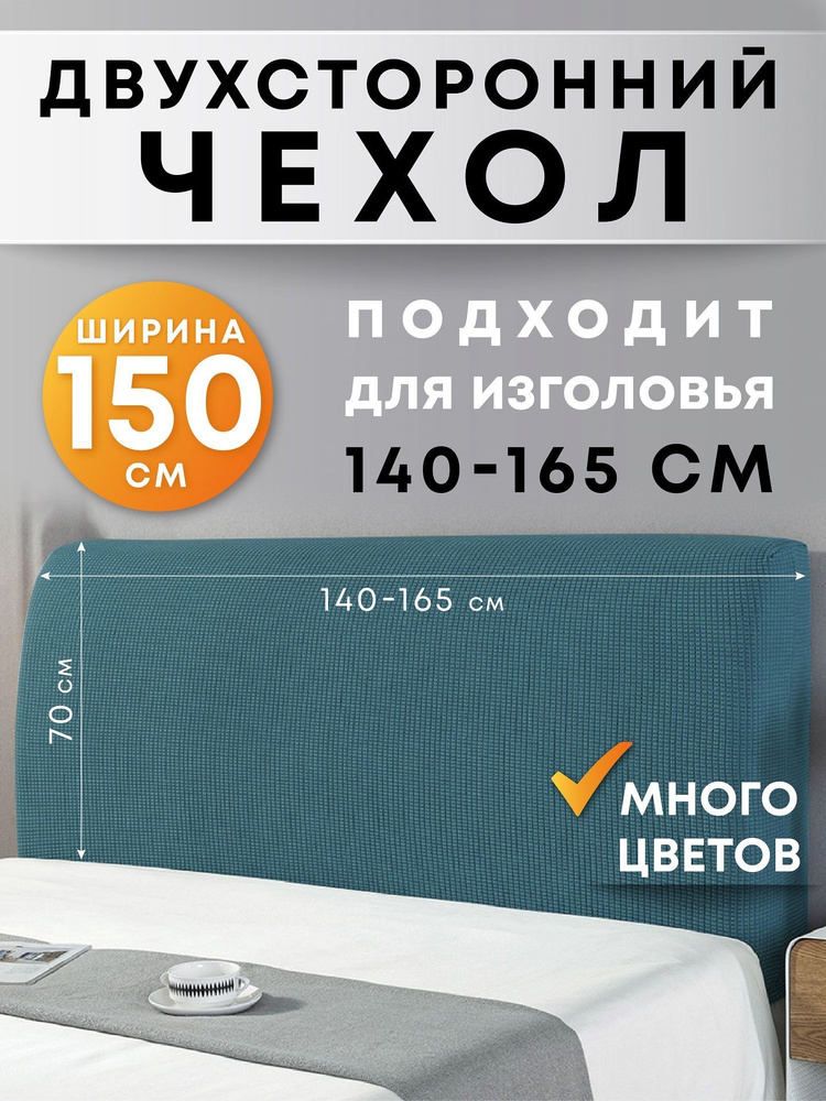 Чехол на мебель для кровати Crocus-Life G12, на спинку, изголовье, 150см., морская волна  #1