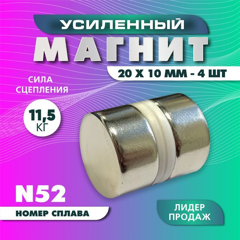 Магнит усиленный диск 20х10 мм - 4 шт, мощный #1
