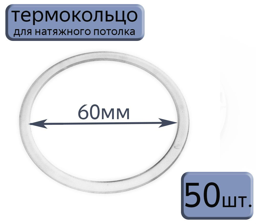 Протекторное термокольцо для натяжного потолка D60, 50шт.  #1