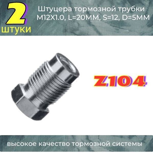Штуцер тормоз трубки ( 2 шт ) M12 X 1.0, L 20 MM, S 12, D5MM - AUTO-GUR ...