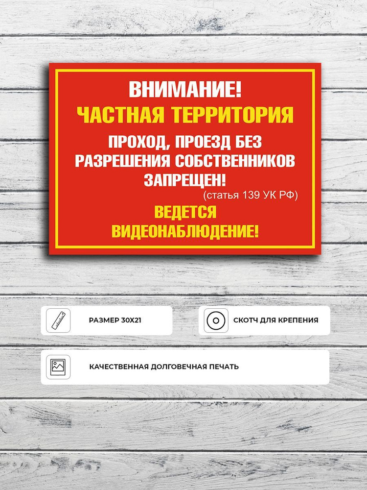 Табличка "Частная территория! Проход, проезд без разрешения собственника запрещен" А5 (20х15см)  #1