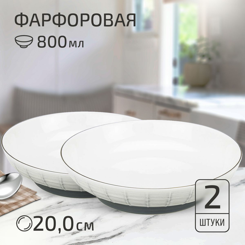 Набор тарелок "Белые ночи" 2 шт. Тарелка глубокая суповая д200мм h48мм, 800мл, с тонировкой, фарфор  #1