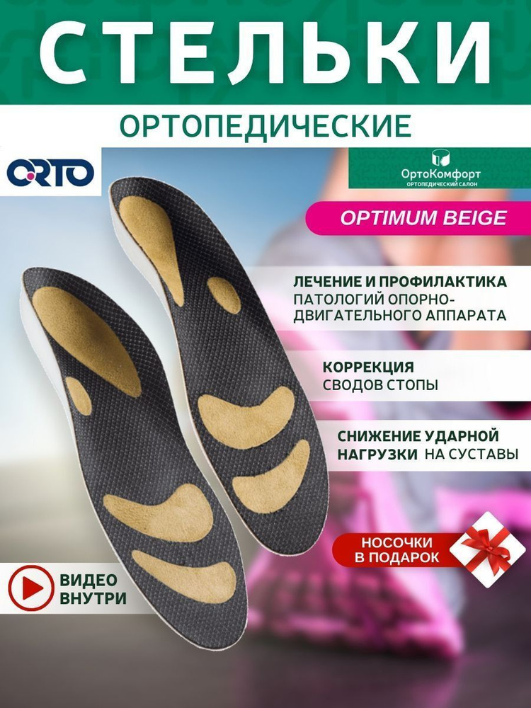 Стельки ортопедические Optimum red, blue, green, Beige #1