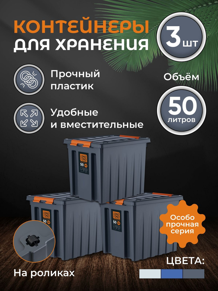 Набор контейнеров для хранения RoxBox 50л, 3шт, серый #1
