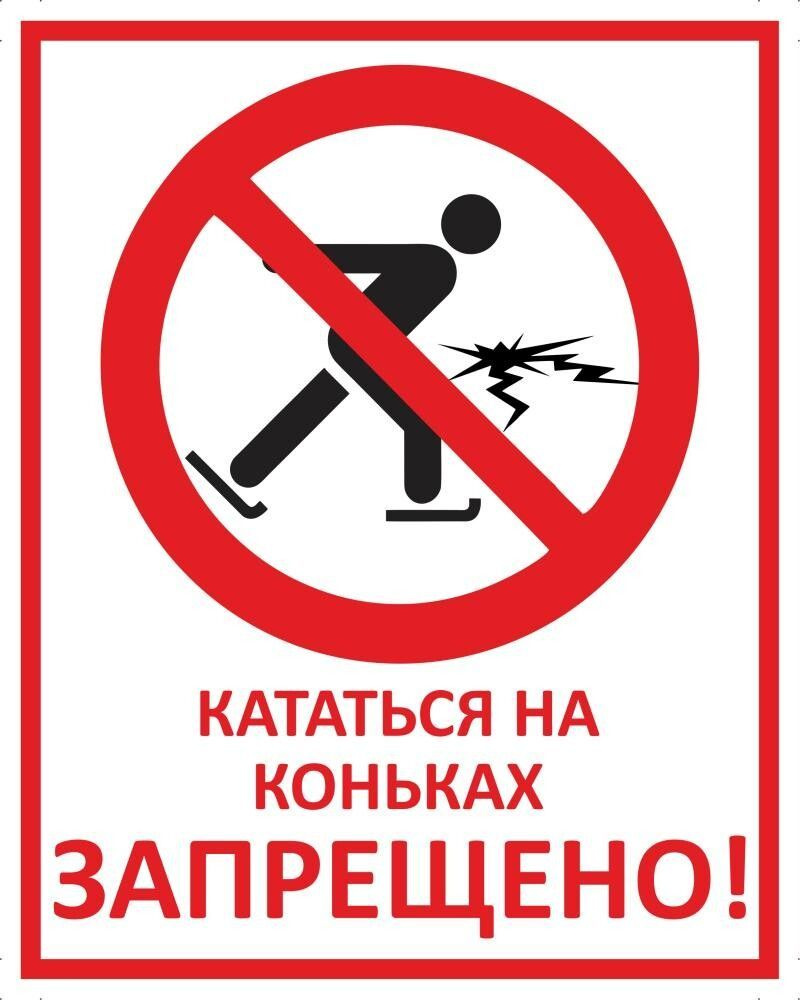 Табличка "Кататься на коньках запрещено!" А3 (40х30см) #1