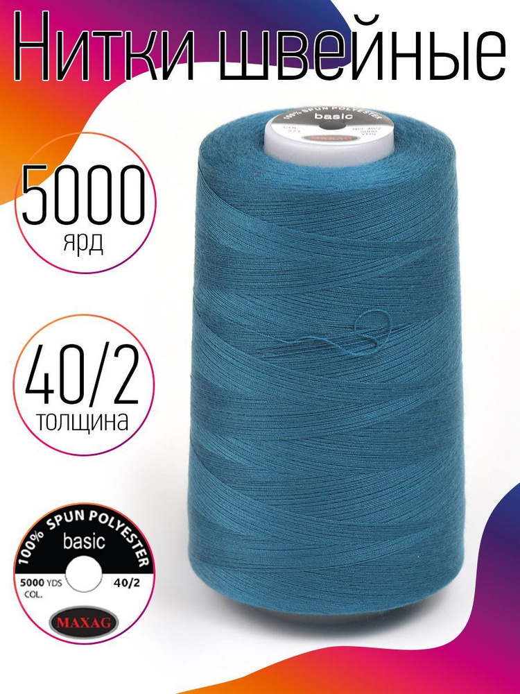 Нитки для швейных машин промышленные MAXag basic 40/2 длина 5000 ярд 4570 метров 100% п/э цвет синий #1