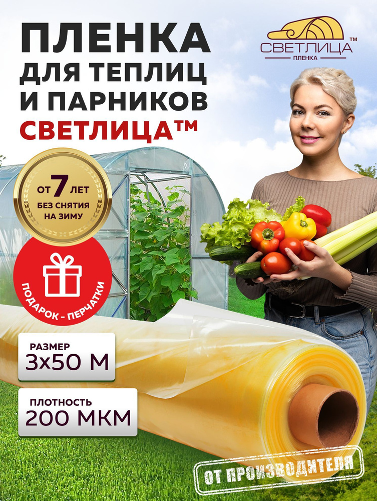 Пленка Светлица 200 мкм, 3х50 м, РУЛОН, многолетняя для теплиц и парников, укрывной материал  #1