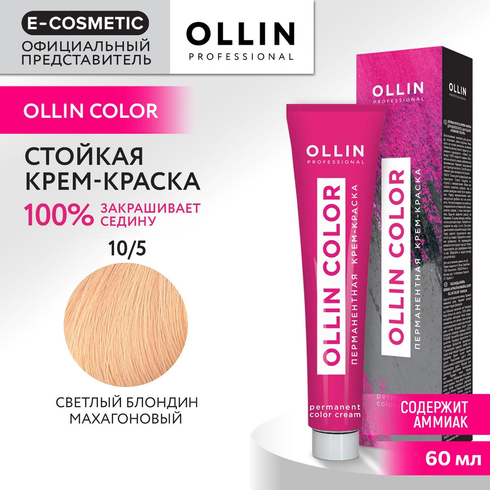 OLLIN PROFESSIONAL Крем-краска для окрашивания волос OLLIN COLOR 10/5 светлый блондин махагоновый 60 #1