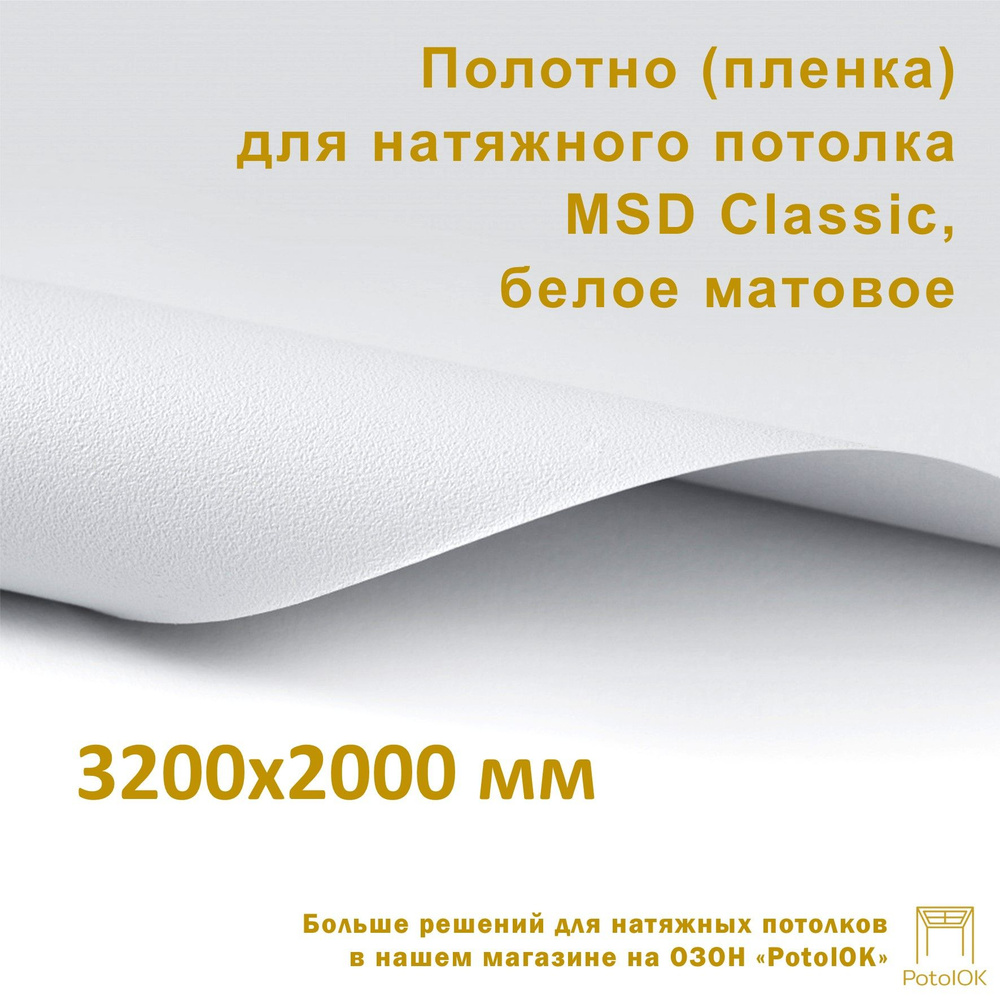 Полотно (пленка) для натяжного потолка MSD CLASSIC, белое матовое, 3200x2000 мм  #1