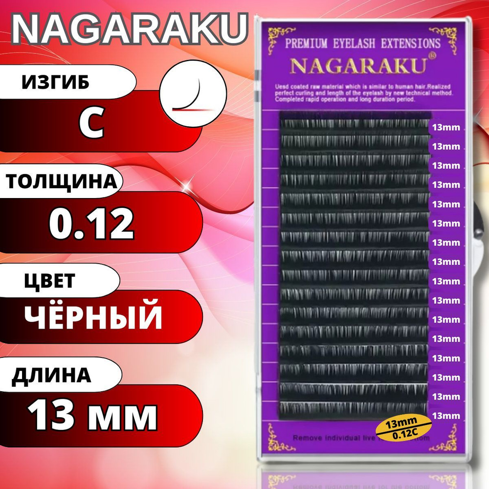 Ресницы для наращивания NAGARAKU отдельные длины (Нагараку) C 0.12-13мм  #1