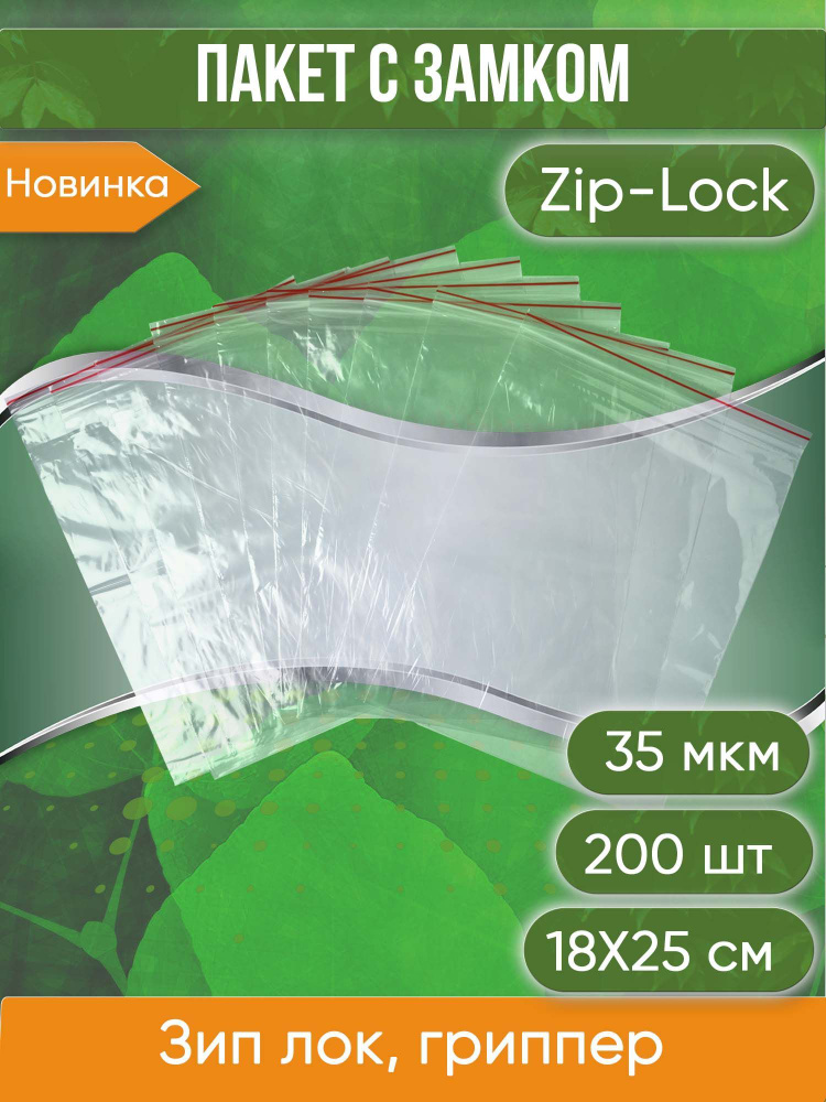 Пакет с замком Zip-Lock (Зип лок), 18х25 см, 35 мкм 200 шт. #1