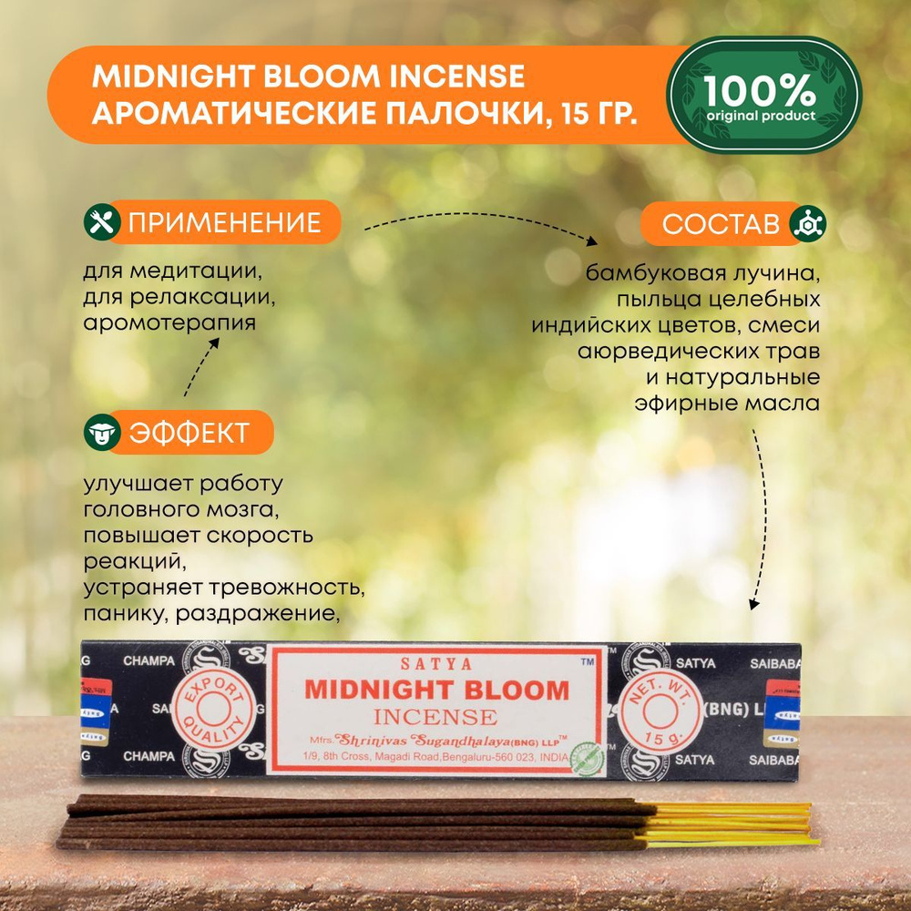 Благовония Midnight Bloom Incense (Полночный цветок) Ароматические индийские палочки для дома, йоги и #1