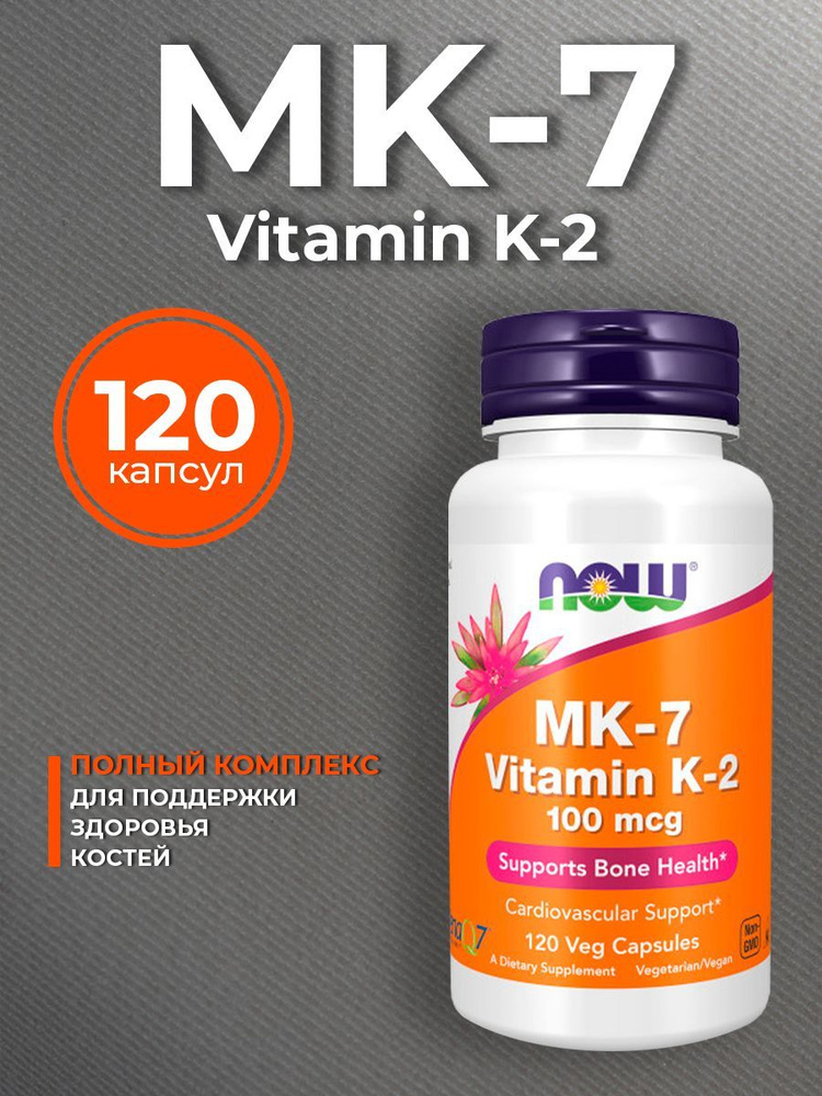 Витамин К2 (МК-7) NOW MK-7 Vitamin K2 100 мкг 120 растительных капсул ...