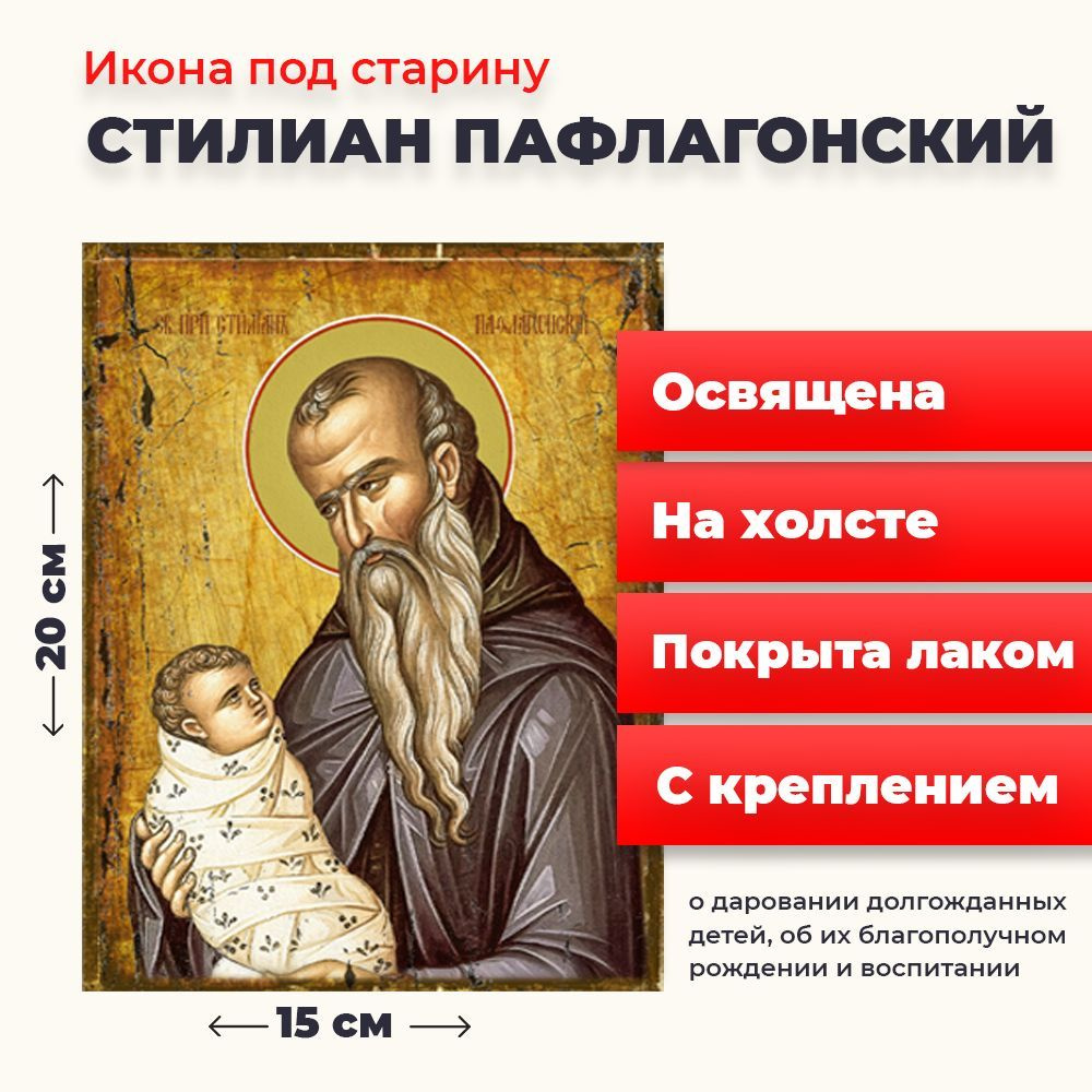 Освященная икона под старину на холсте "Святой Стилиан Пафлогонский", 20*15 см  #1