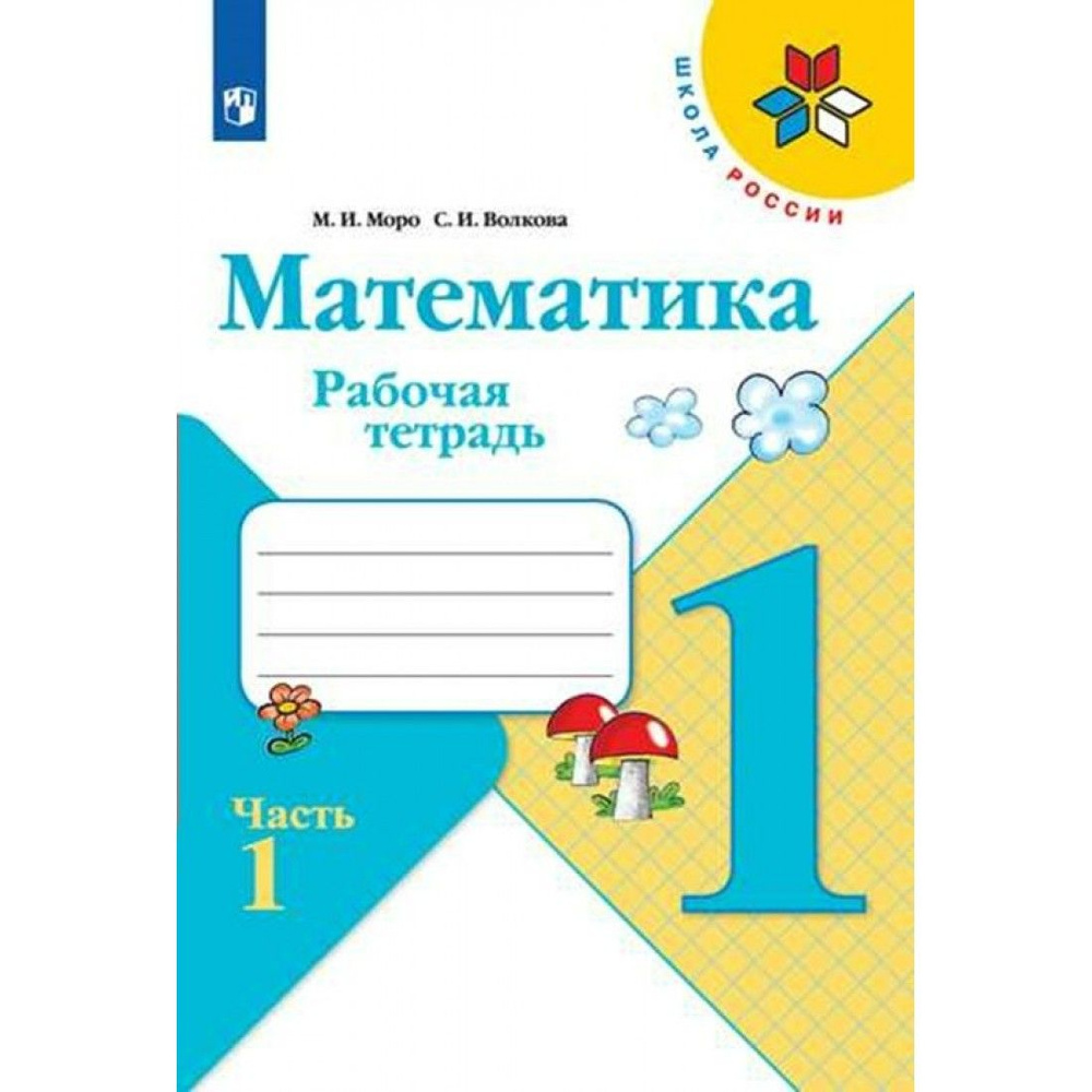 Математика. 1 класс. Рабочая тетрадь. Часть 1. 2023. Моро М.И.,Волкова С.И. Просвещение  #1