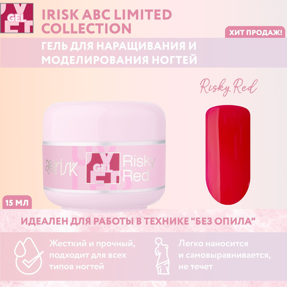 IRISK Гель для наращивания, моделирования ногтей ABC Limited Collection, оттенок №63 красный, 15 мл  #1