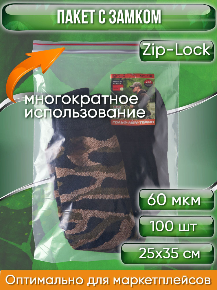 Пакет с замком Zip-Lock (Зип лок), 25х35 см, сверхпрочный, 60 мкм, 100 шт.  #1