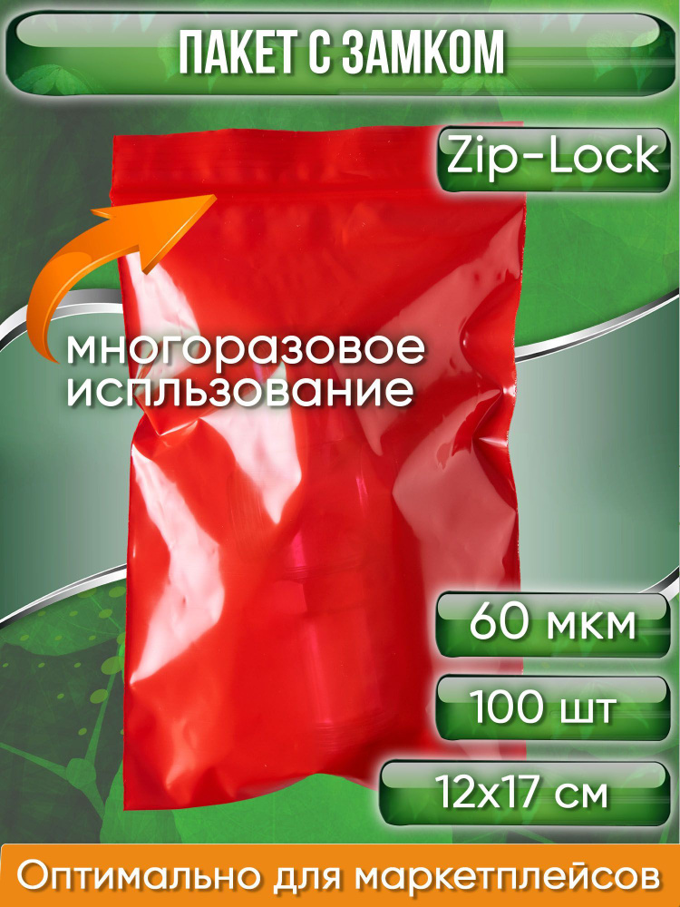 Пакет с замком Zip-Lock (Зип лок), 12х17 см, 60 мкм, сверхпрочный, красный, 100 шт.  #1