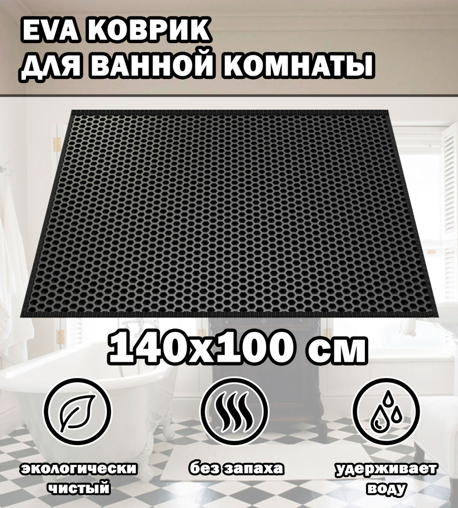 Коврик в ванную / Ева коврик для дома, для ванной комнаты, размер 140 х 100 см, черный  #1