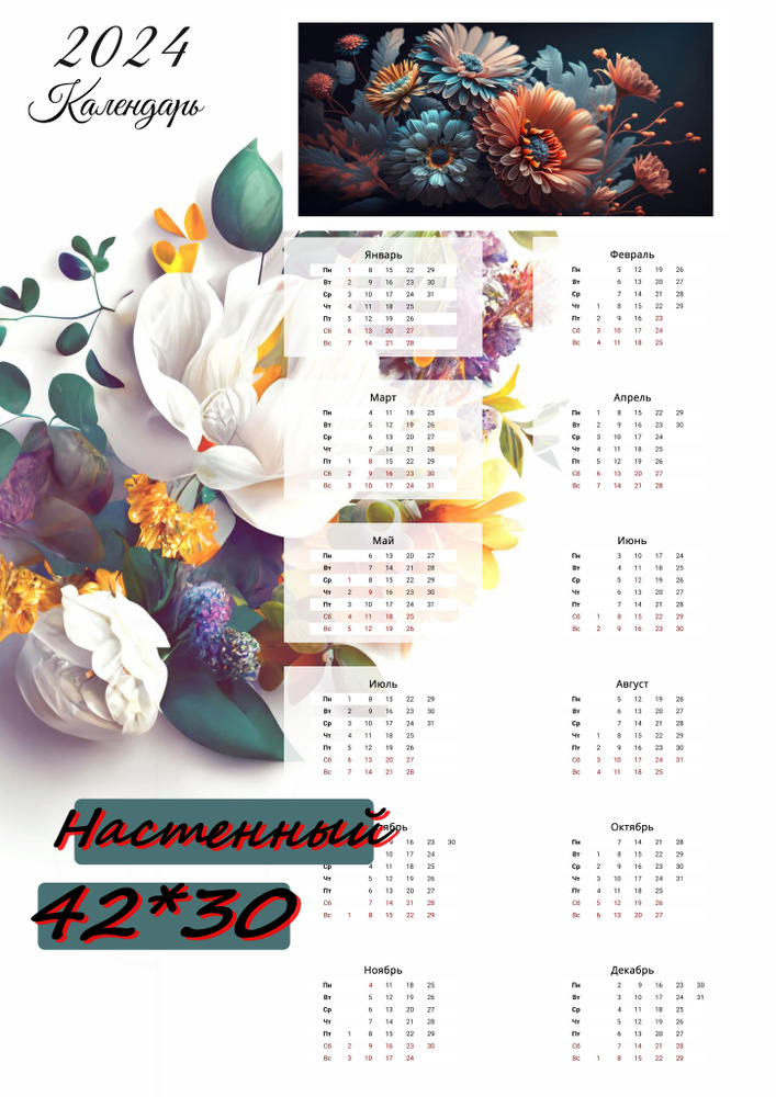 Календарь Цветы 2024 #1
