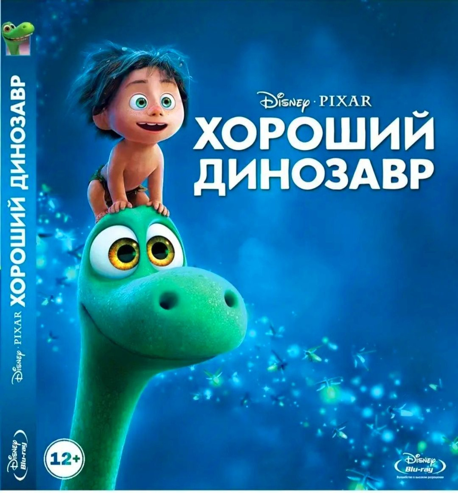 Disney Pixar. Хороший динозавр. Blu-ray. Мультфильм 2015 года. Фэнтези,  драма, комедия, приключения, семейный. Лицензия! - купить с доставкой по  выгодным ценам в интернет-магазине OZON (1277591919)