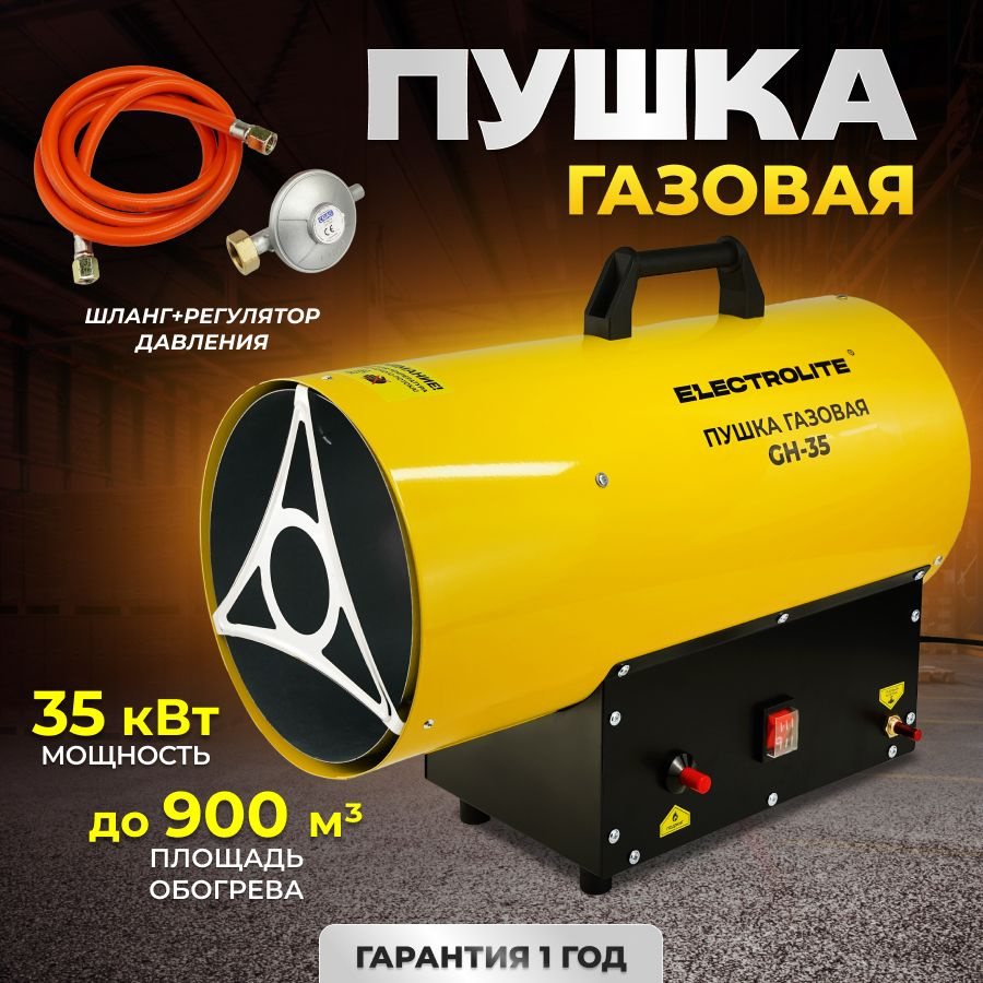 Тепловая газовая пушка ELECTROLITE GH-35 (35 кВт , 900 м3, ПРОПАН/БУТАН,  обогрев до 350 м2) Тепловентилятор газовый - купить по выгодной цене в  интернет-магазине OZON.ru (884650632)