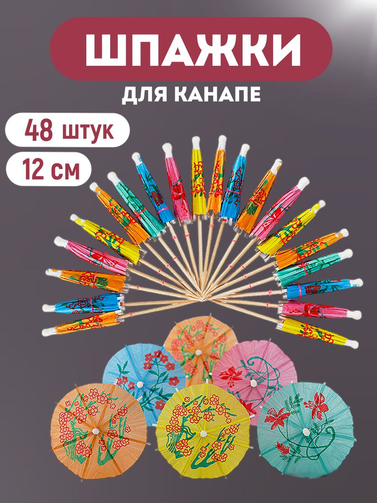 ALWAYS BUY Набор шпажек, 12 см #1