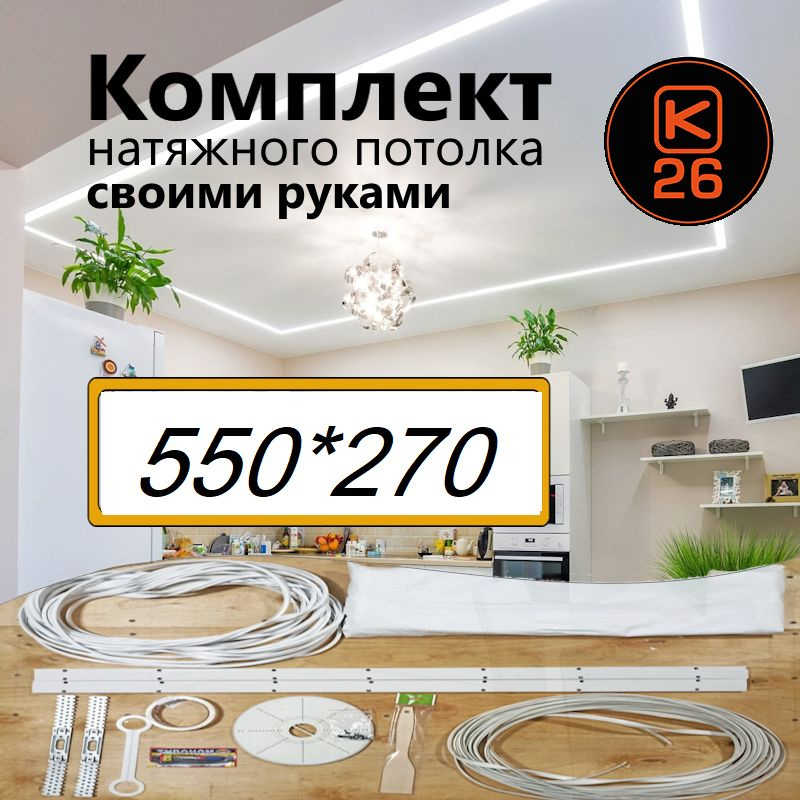 Натяжной потолок своими руками. Комплект 550*270. MSD Classic. Матовый  #1