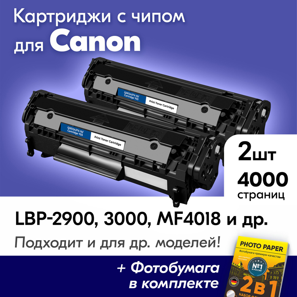 Картриджи к Canon Q2612A/FX-10/Canon 703, CANON I-SENSYS LBP-2900, MF4018, LBP-3000, LBP2900B, LBP2900, #1