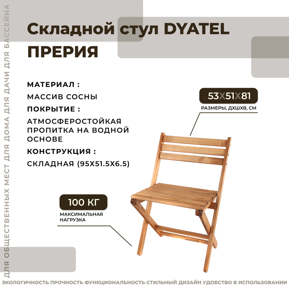 Складной стул DYATEL, 51х53х81 см. из массива сосны (цвет дуб) #1