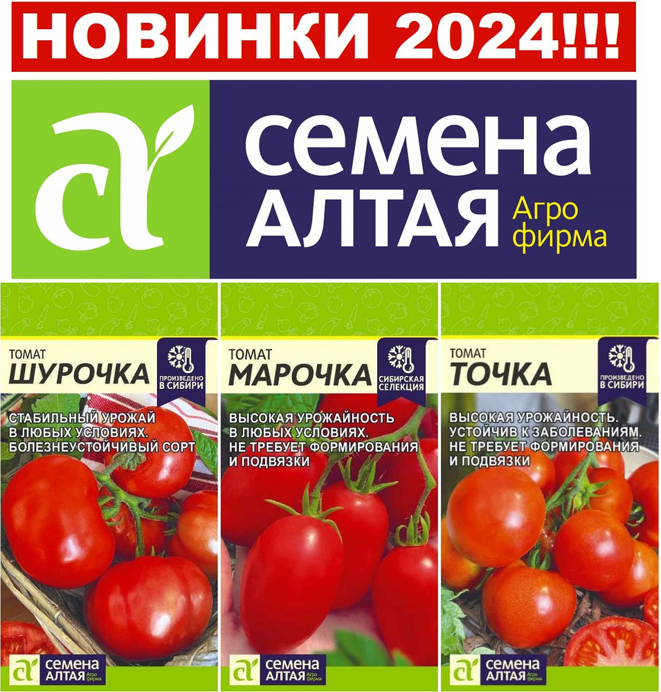 Набор семян томатов (новинки 2024 года от фирмы Семена Алтая), 3 упаковки:  Шурочка + Марочка + Точка