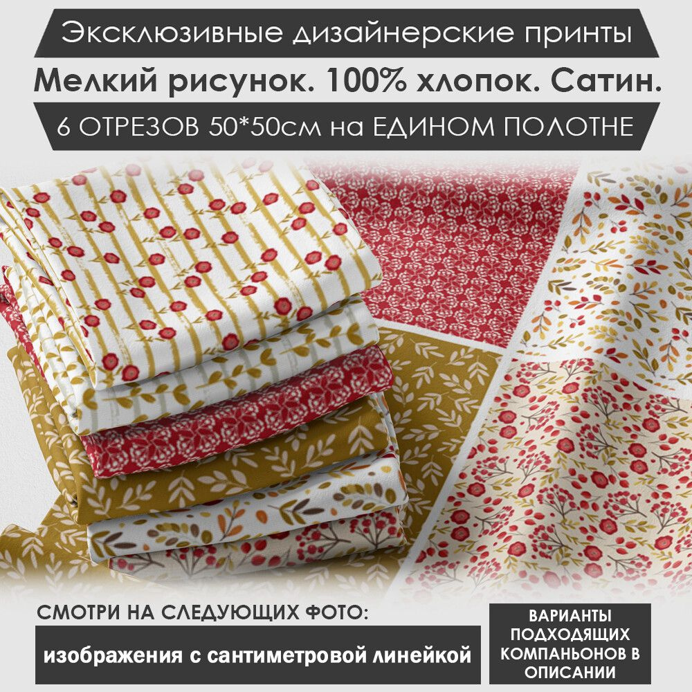 Набор тканей "Мильфлёр" № 01-007 для шитья и рукоделия из 6 отрезов 50х50см сатин 3PRINTA, состав 100% #1