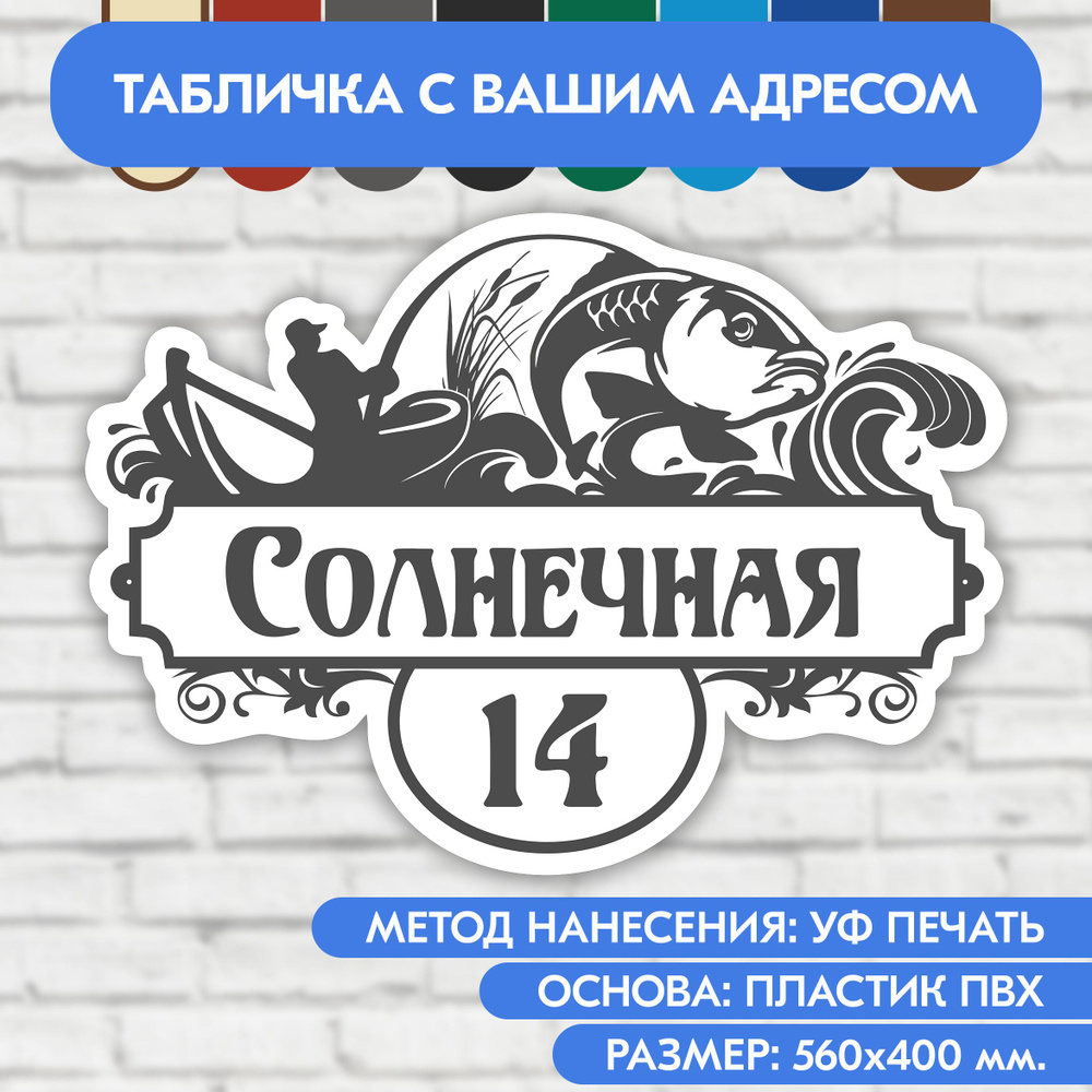 Адресная табличка на дом 560х400 мм. "Домовой знак Рыбак", бело-серая, из пластика, УФ печать не выгорает #1