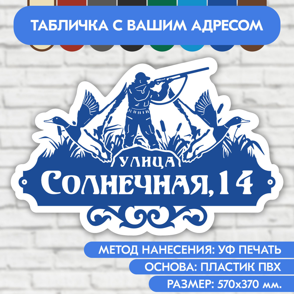 Адресная табличка на дом 570х370 мм. "Домовой знак Охотник", синяя, из пластика, УФ печать не выгорает #1