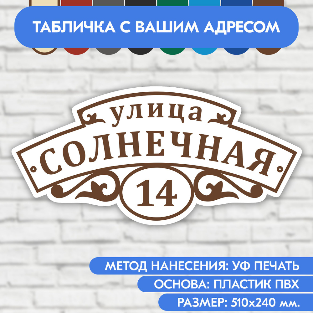 Адресная табличка на дом 510х240 мм. "Домовой знак", бело-коричневая, из пластика, УФ печать не выгорает #1