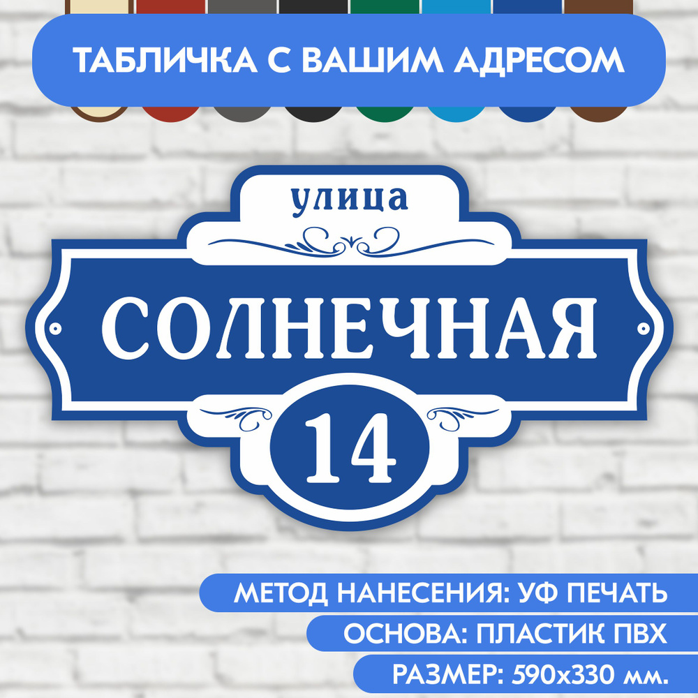 Адресная табличка на дом 590х330 мм. "Домовой знак", синяя, из пластика, УФ печать не выгорает  #1