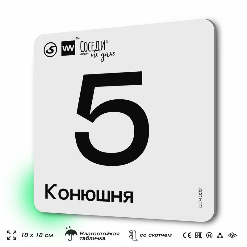 Табличка информационная с номером конюшни "Конюшня 5", 18х18 см, SilverPlane x Айдентика Технолоджи  #1