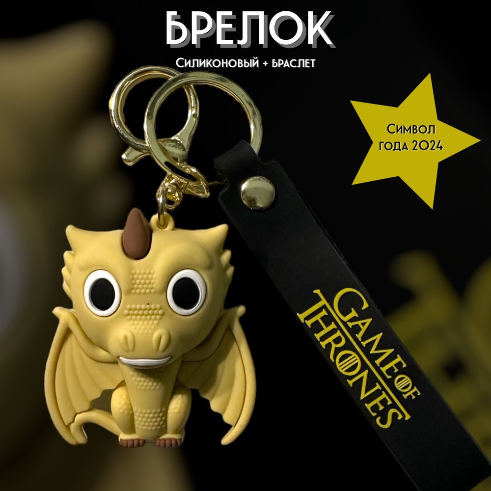 Брелок-игрушка Дракон (бежевый) Игра Престолов для ключей, сумки, рюкзака  #1
