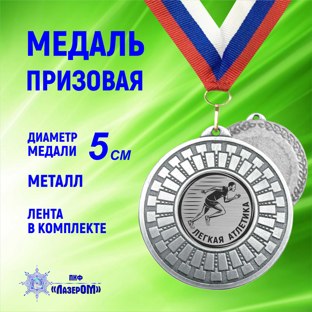 Медаль лёгкая атлетика серебряная, бег, марафон, на ленте  #1