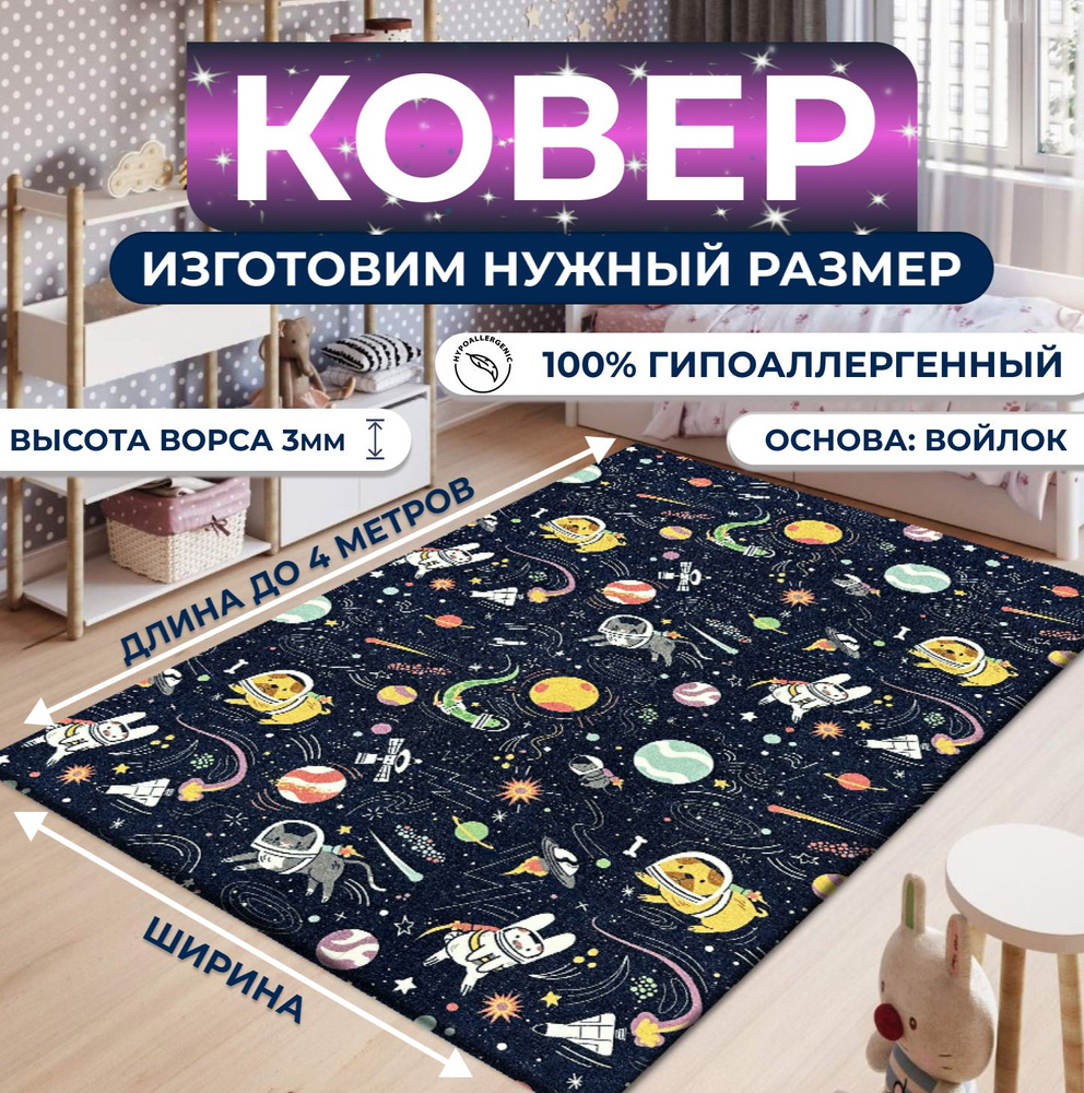 Коврик на пол "Космос" 300х400 см #1