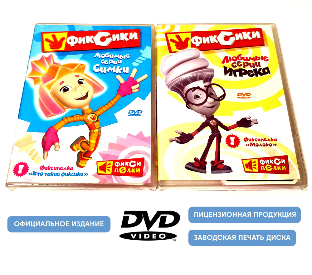 Фиксики. Любимые серии Симки и Игрека (2 DVD диска, сборник мультфильмов)  Обучающий развлекательный детский мультсериал / 0+