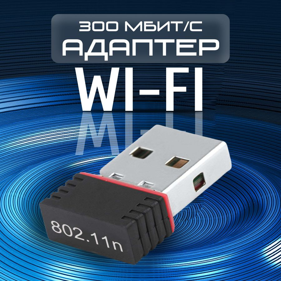 Wi-Fi USB адаптер для компьютеров (ПК), ноутбуков, приставок и телевизоров  - купить с доставкой по выгодным ценам в интернет-магазине OZON (1295760706)