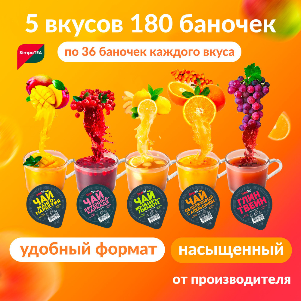 Чай порционный SimpaTea микс 5 вкусов 180 баночек Манго-маракуйя, Облепиха с апельсином, Имбирь-лимон, #1