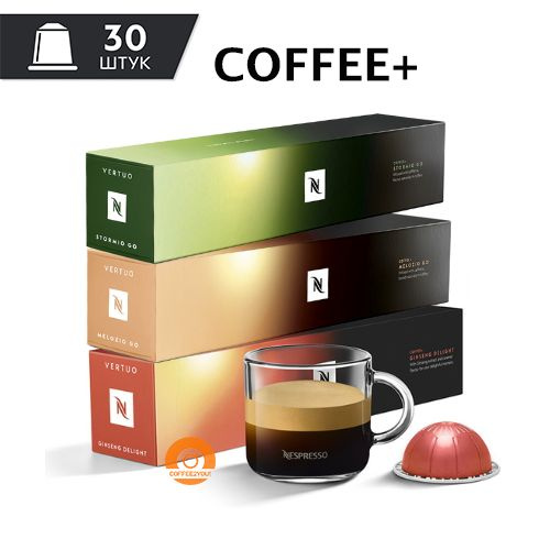 Набор кофе в капсулах Nespresso Vertuo COFFEE+, 30 шт. (3 упаковки - Melozio Go, Stormio Go, Ginseng #1
