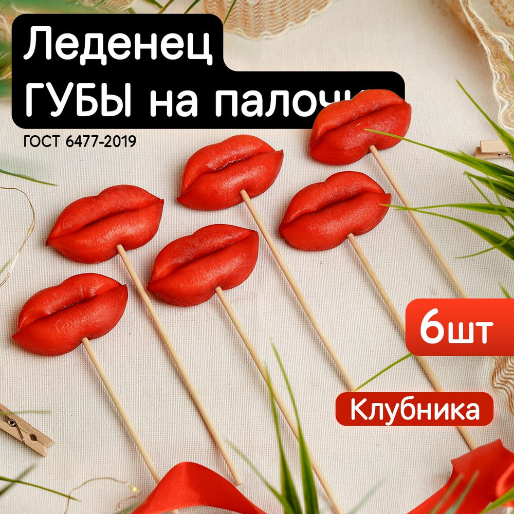 Леденец Губы на палочке со вкусом клубники, набор 6шт. по 28гр. (леденцы  ручной работы) - купить с доставкой по выгодным ценам в интернет-магазине  OZON (1385951696)