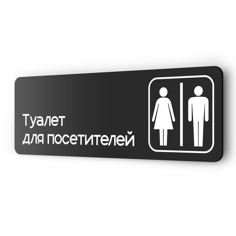 Табличка Туалет для посетителей, 30х10 см, для офиса, кафе, магазина, паркинга, серия COSMO, Айдентика #1