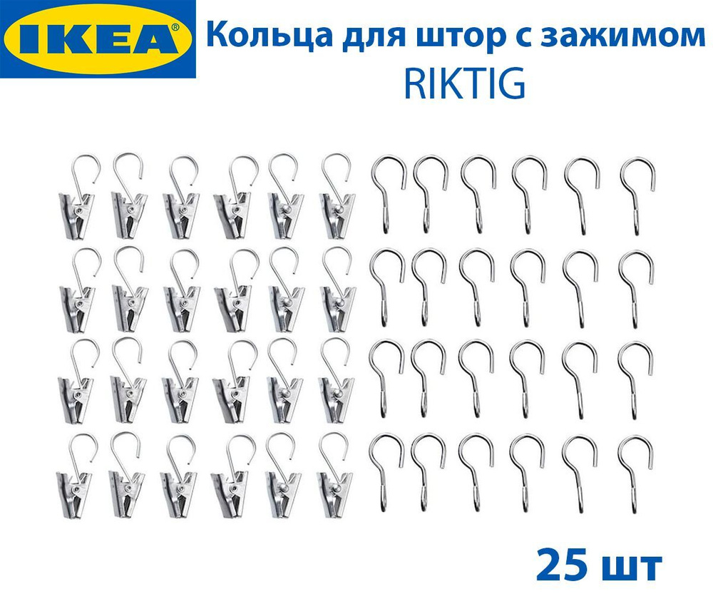 Крючок для штор с зажимом IKEA - RIKTIG (РИКТИГ), сталь, 24 шт в упаковке  #1