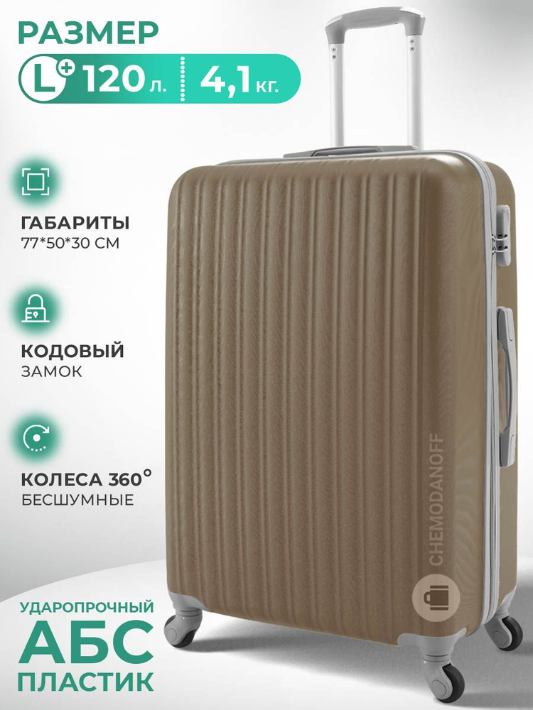 CHEMODANOFF Чемодан ABS пластик 77 см 120 л #1