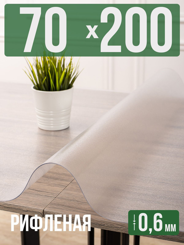 Скатерть ПВХ рифленая 70x200см гибкое стекло на стол 0,6мм #1